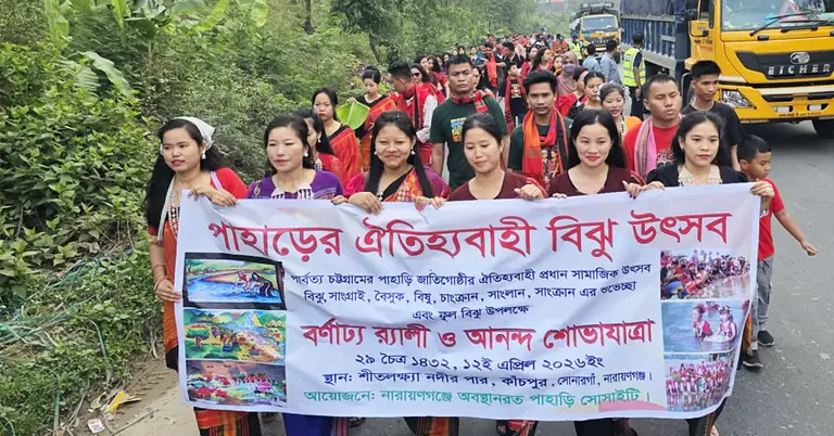 নারায়ণগঞ্জে বৈসাবি বিঝু উৎসব উপলক্ষে র্যালি